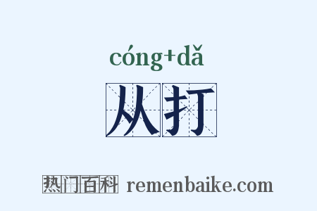 从打是什么意思的图片